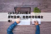 竞技宝- jackeylove首秀lpl 