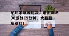 JJB- 费德勒纳达尔对决战绩 