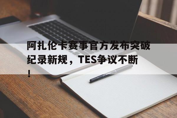 阿扎伦卡怎么了 阿扎伦卡怎么了